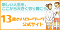13歳のハローワーク 公式サイト ロゴ(中)