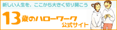 13歳のハローワーク 公式サイト ロゴ(大)