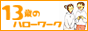 13歳のハローワーク 公式サイト ロゴ(小)