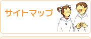 「サイトマップ」サブメニュー