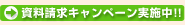 キャンペーン実施中