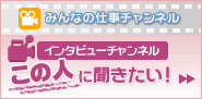 インタビューチャンネル「この人に聞きたい！」