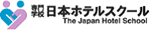 日本ホテルスクール