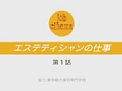 エステティシャン