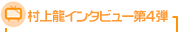 村上龍インタビュー第4弾