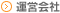 運営会社