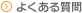 よくある質問