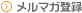 メルマガ登録