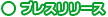 プレスリリース