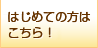 はじめての方はこちら