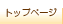 トップページ