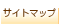 サイトマップ