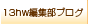13hw編集部ブログ
