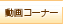 動画コーナー