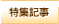 特集記事