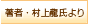 著者・村上龍氏より