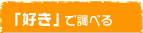 「好き」で調べる