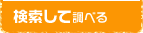検索して調べる