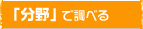「分野」で調べる