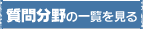 質問分野の一覧を見る