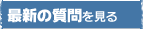 最新の質問を見る