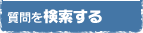 質問を検索する