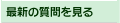 最新の質問を見る