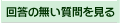回答のない質問を見る