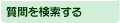 質問を検索する