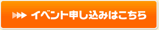 イベント申し込みはこちら
