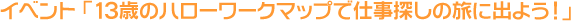 �C�x���g�u13�΂̃n���[���[�N�}�b�v�Ŏd���T���̗��ɏo�悤�I�v