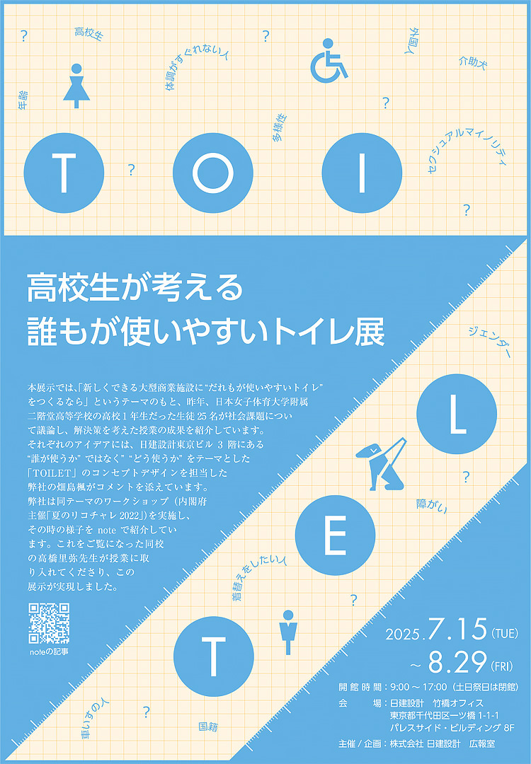 高校生が考える誰もが使いやすいトイレ展