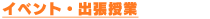 編集部の活動：イベント・出張授業