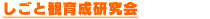 編集部の活動：しごと感育成研究会