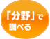 職業を「分野」で調べる