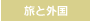旅と外国