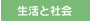 生活と社会