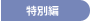 特別編