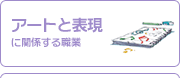 アートと表現に関係する職業