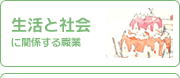 生活と社会に関係する職業