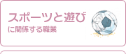 スポーツと遊びに関係する職業