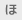 ほ