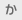 か