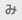 み