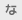 な