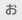 お