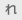れ