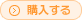 購入する