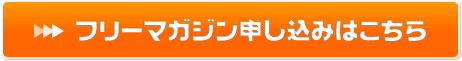 フリーマガジン申し込みはこちら