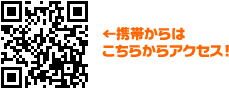 携帯からはこちらからアクセス